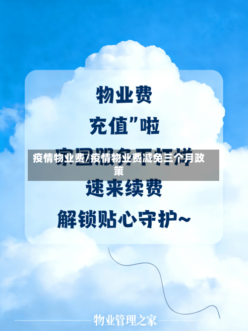 疫情物业费/疫情物业费减免三个月政策