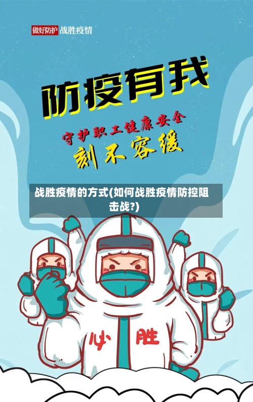战胜疫情的方式(如何战胜疫情防控阻击战?)-第2张图片