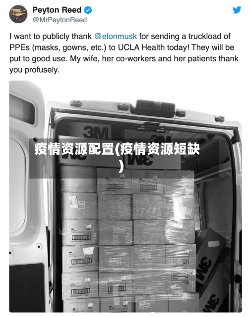 疫情资源配置(疫情资源短缺)-第2张图片