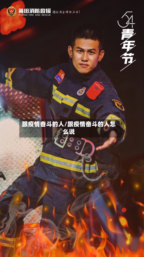 跟疫情奋斗的人/跟疫情奋斗的人怎么说-第2张图片