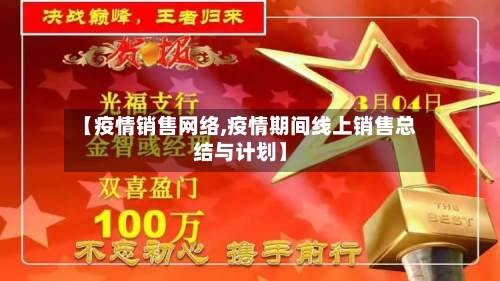 【疫情销售网络,疫情期间线上销售总结与计划】
