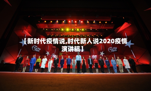 【新时代疫情说,时代新人说2020疫情演讲稿】