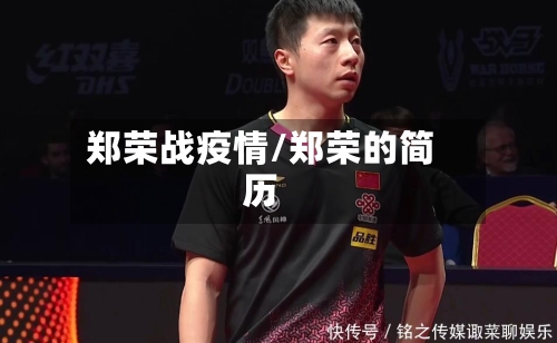 郑荣战疫情/郑荣的简历-第2张图片