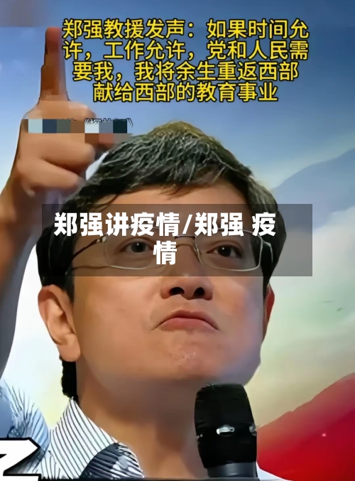 郑强讲疫情/郑强 疫情-第2张图片