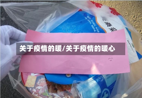 关于疫情的暖/关于疫情的暖心