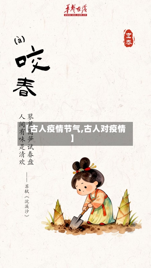 【古人疫情节气,古人对疫情】
