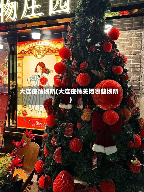 大连疫情场所(大连疫情关闭哪些场所)