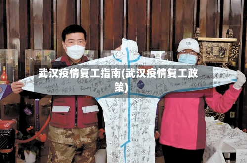 武汉疫情复工指南(武汉疫情复工政策)
