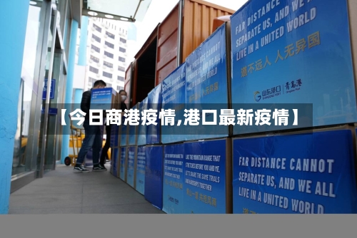 【今日商港疫情,港口最新疫情】-第2张图片