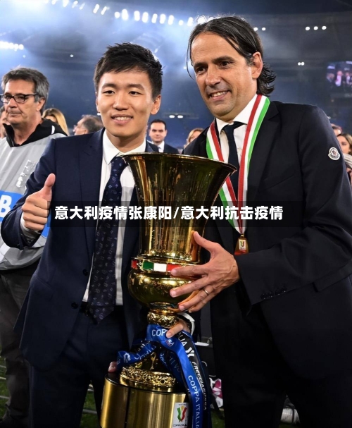 意大利疫情张康阳/意大利抗击疫情