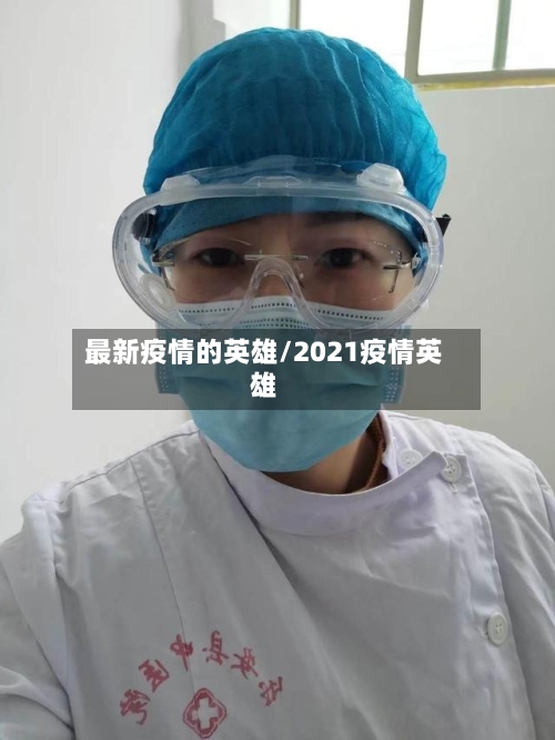 最新疫情的英雄/2021疫情英雄-第2张图片