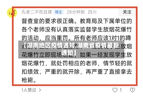 【湖南地区疫情通知,湖南省疫情最新通知】