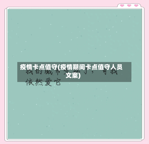 疫情卡点值守(疫情期间卡点值守人员文案)