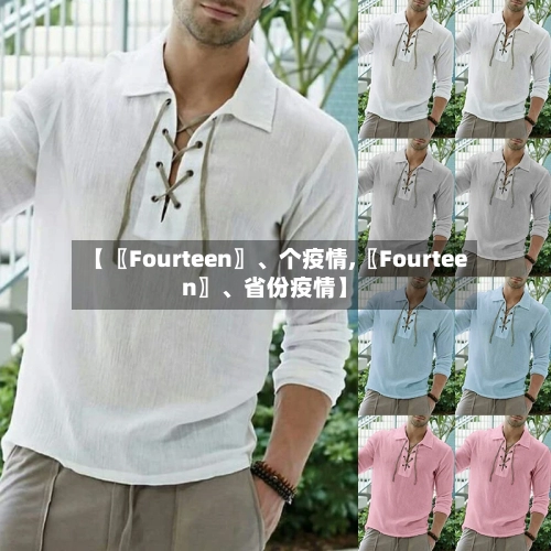 【〖Fourteen〗、个疫情,〖Fourteen〗、省份疫情】