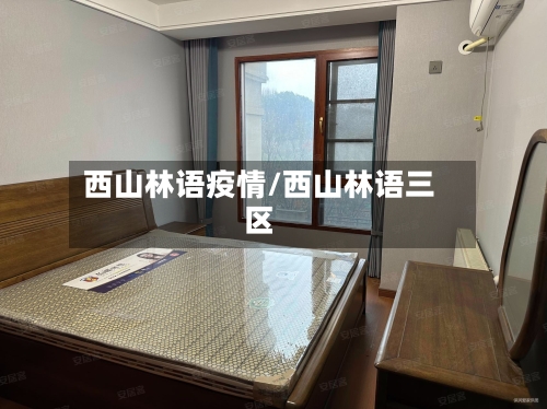 西山林语疫情/西山林语三区