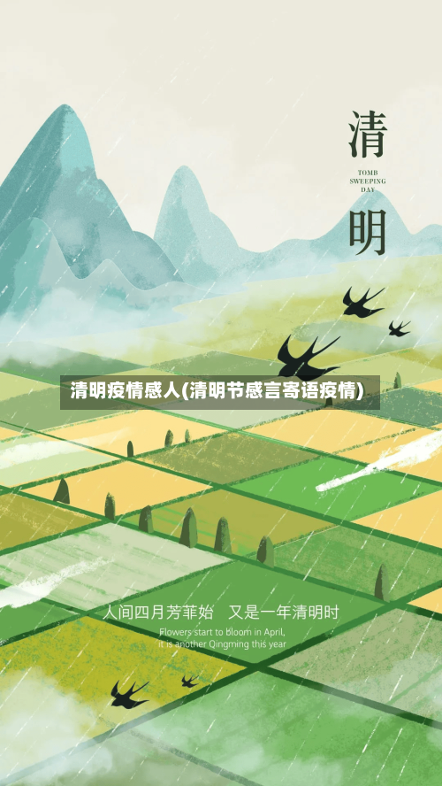 清明疫情感人(清明节感言寄语疫情)