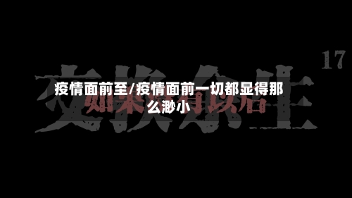疫情面前至/疫情面前一切都显得那么渺小