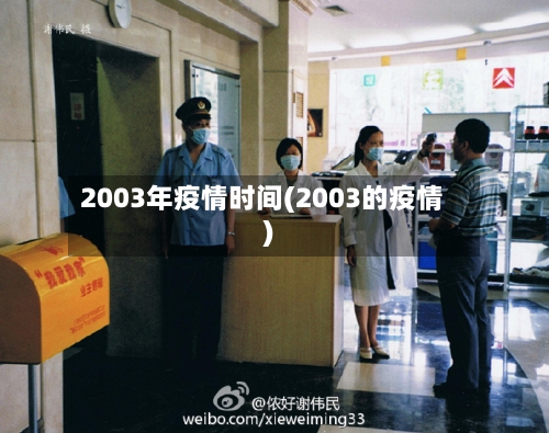2003年疫情时间(2003的疫情)