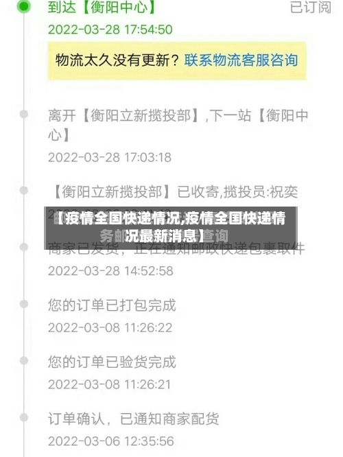 【疫情全国快递情况,疫情全国快递情况最新消息】