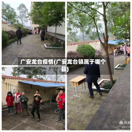 广安龙台疫情(广安龙台镇属于哪个县)
