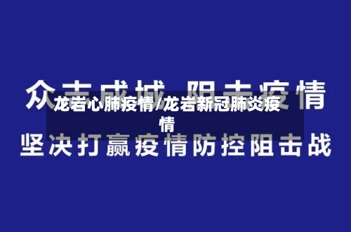 龙岩心肺疫情/龙岩新冠肺炎疫情-第3张图片