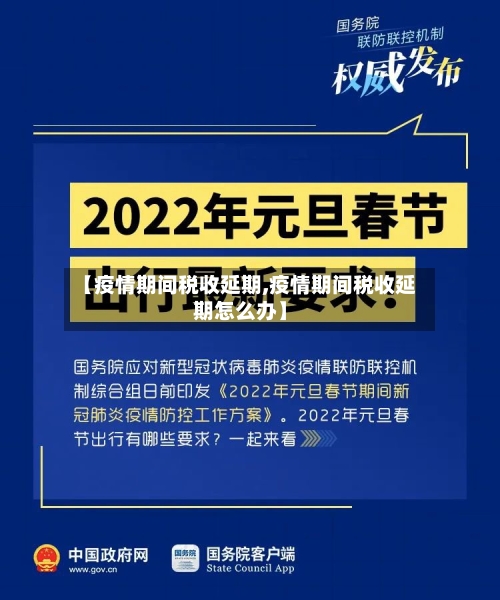 【疫情期间税收延期,疫情期间税收延期怎么办】