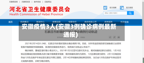 安徽疫情3人(安徽3例确诊病例最新通报)-第2张图片