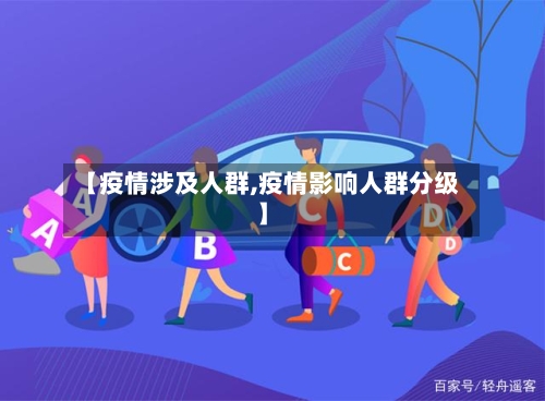 【疫情涉及人群,疫情影响人群分级】
