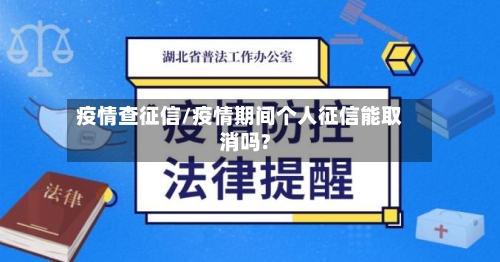 疫情查征信/疫情期间个人征信能取消吗?