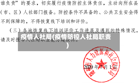 疫情人社局(疫情防控人社局职责)