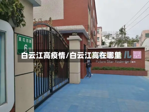 白云江高疫情/白云江高在哪里