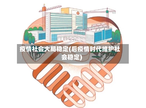 疫情社会大局稳定(后疫情时代维护社会稳定)-第2张图片