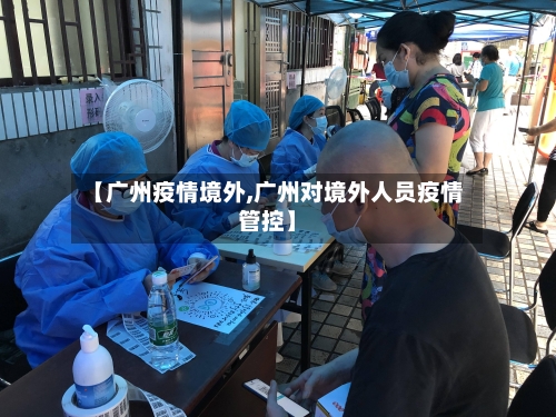 【广州疫情境外,广州对境外人员疫情管控】-第3张图片