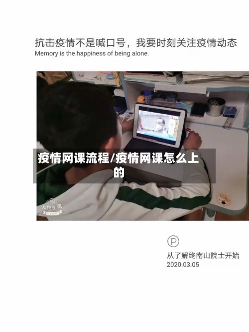 疫情网课流程/疫情网课怎么上的