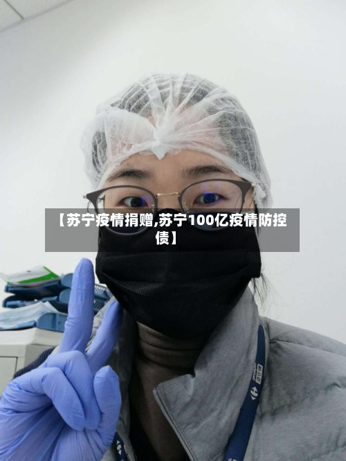 【苏宁疫情捐赠,苏宁100亿疫情防控债】