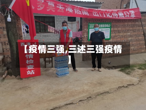 【疫情三强,三述三强疫情】-第2张图片