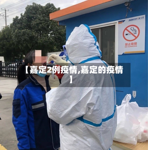 【嘉定2例疫情,嘉定的疫情】-第2张图片