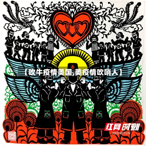 【吹牛疫情美国,美疫情吹哨人】