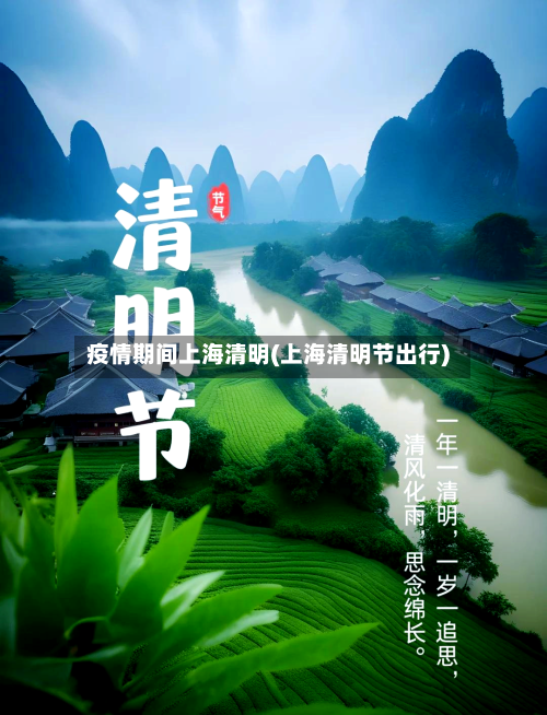 疫情期间上海清明(上海清明节出行)-第2张图片