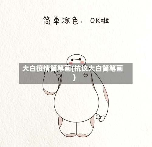 大白疫情简笔画(抗议大白简笔画)