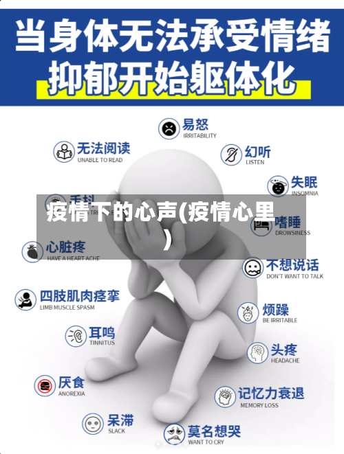 疫情下的心声(疫情心里)-第2张图片