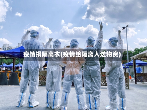疫情捐隔离衣(疫情给隔离人送物资)