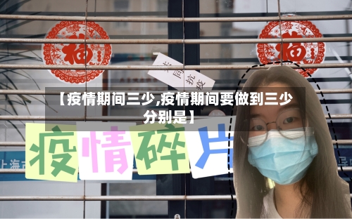【疫情期间三少,疫情期间要做到三少分别是】