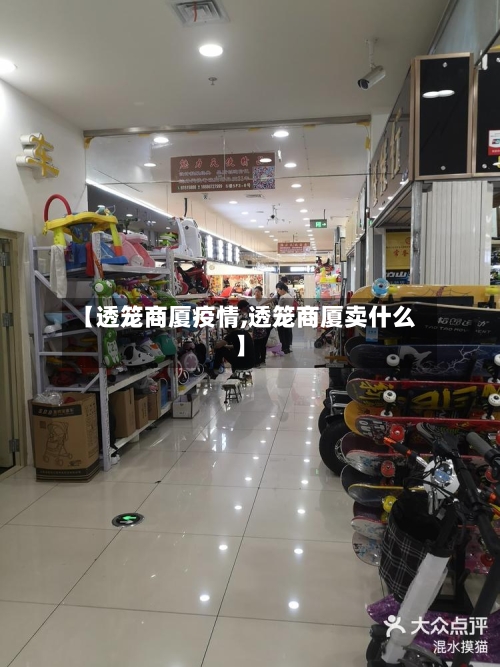 【透笼商厦疫情,透笼商厦卖什么】
