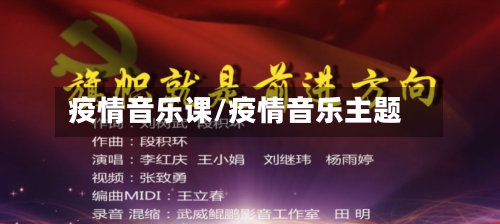 疫情音乐课/疫情音乐主题-第3张图片