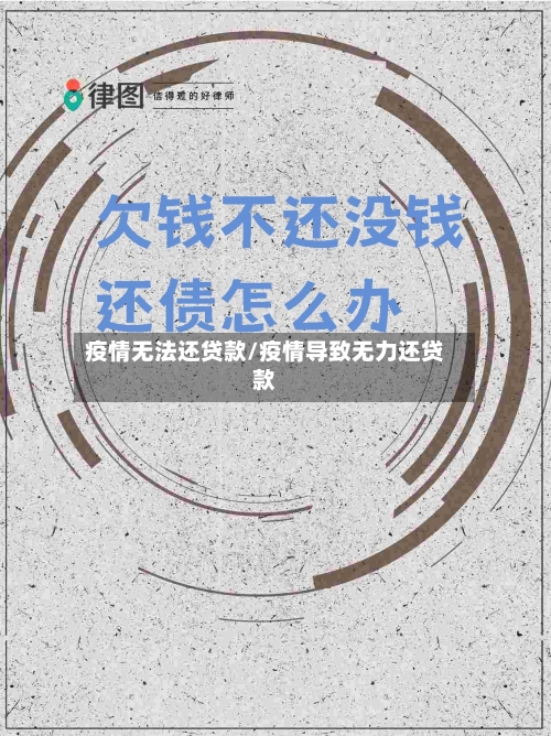 疫情无法还贷款/疫情导致无力还贷款