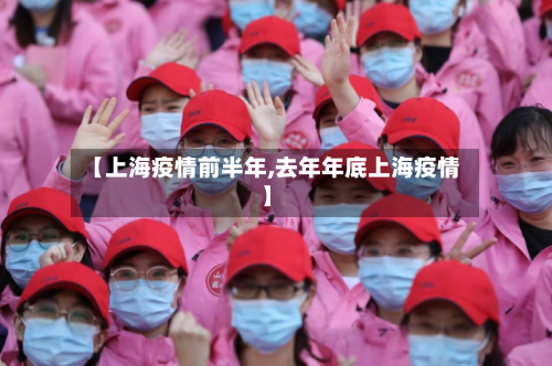 【上海疫情前半年,去年年底上海疫情】-第2张图片