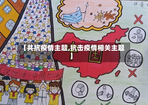 【共抗疫情主题,抗击疫情相关主题】-第2张图片