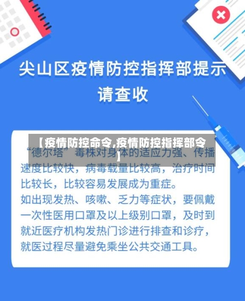 【疫情防控命令,疫情防控指挥部令】-第2张图片