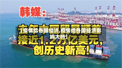 【疫情给各国经济,疫情给各国经济影响大吗】